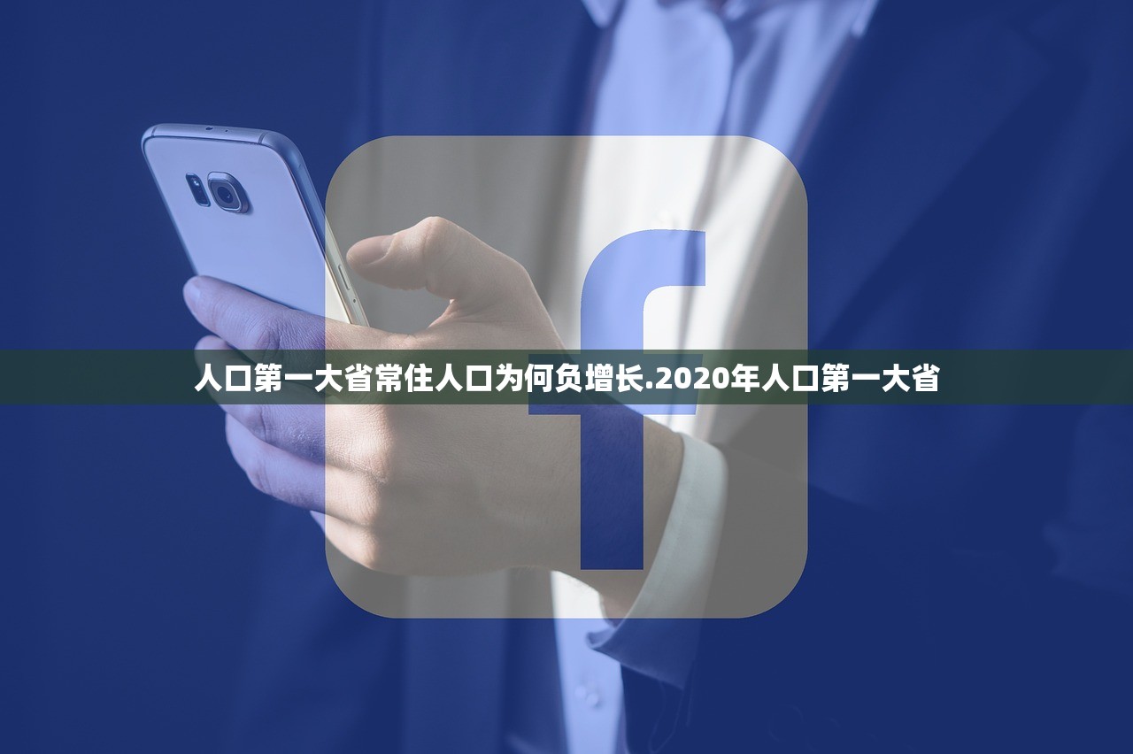 人口第一大省常住人口为何负增长.2020年人口第一大省 人口第一大省常住人口为何负增长.2020年人口第一大省