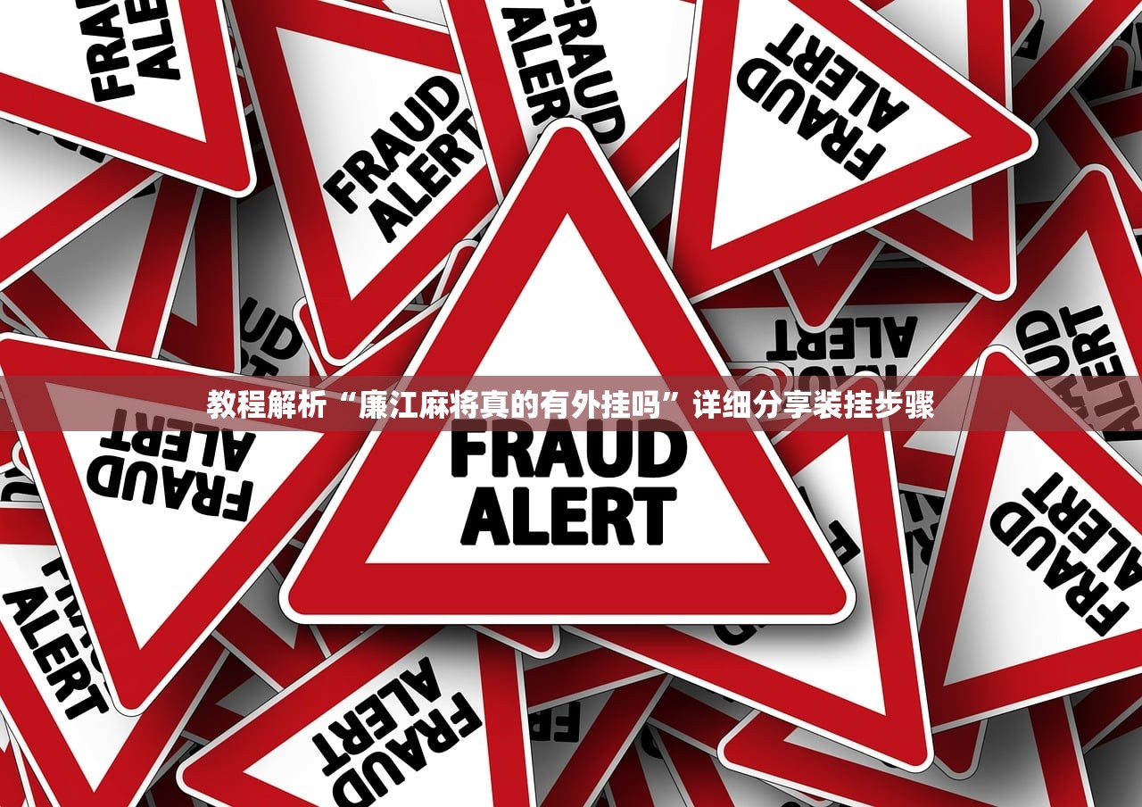 教程解析“廉江麻将真的有外挂吗	”详细分享装挂步骤