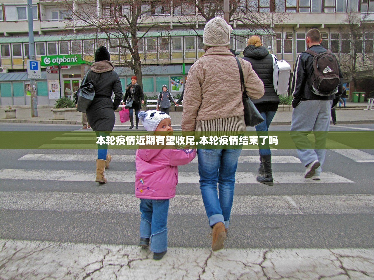 本轮疫情近期有望收尾,本轮疫情结束了吗 本轮疫情近期有望收尾,本轮疫情结束了吗