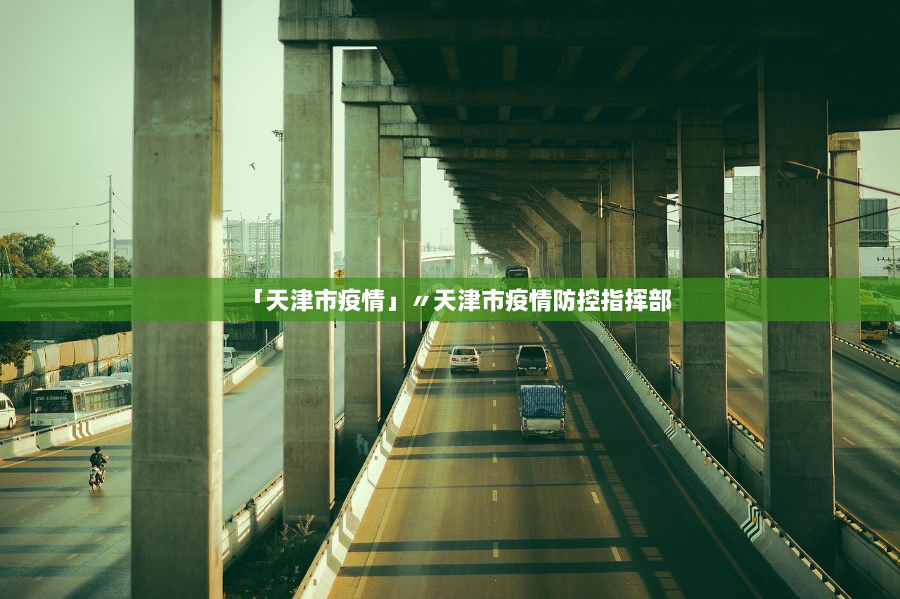 「天津市疫情」〃天津市疫情防控指挥部