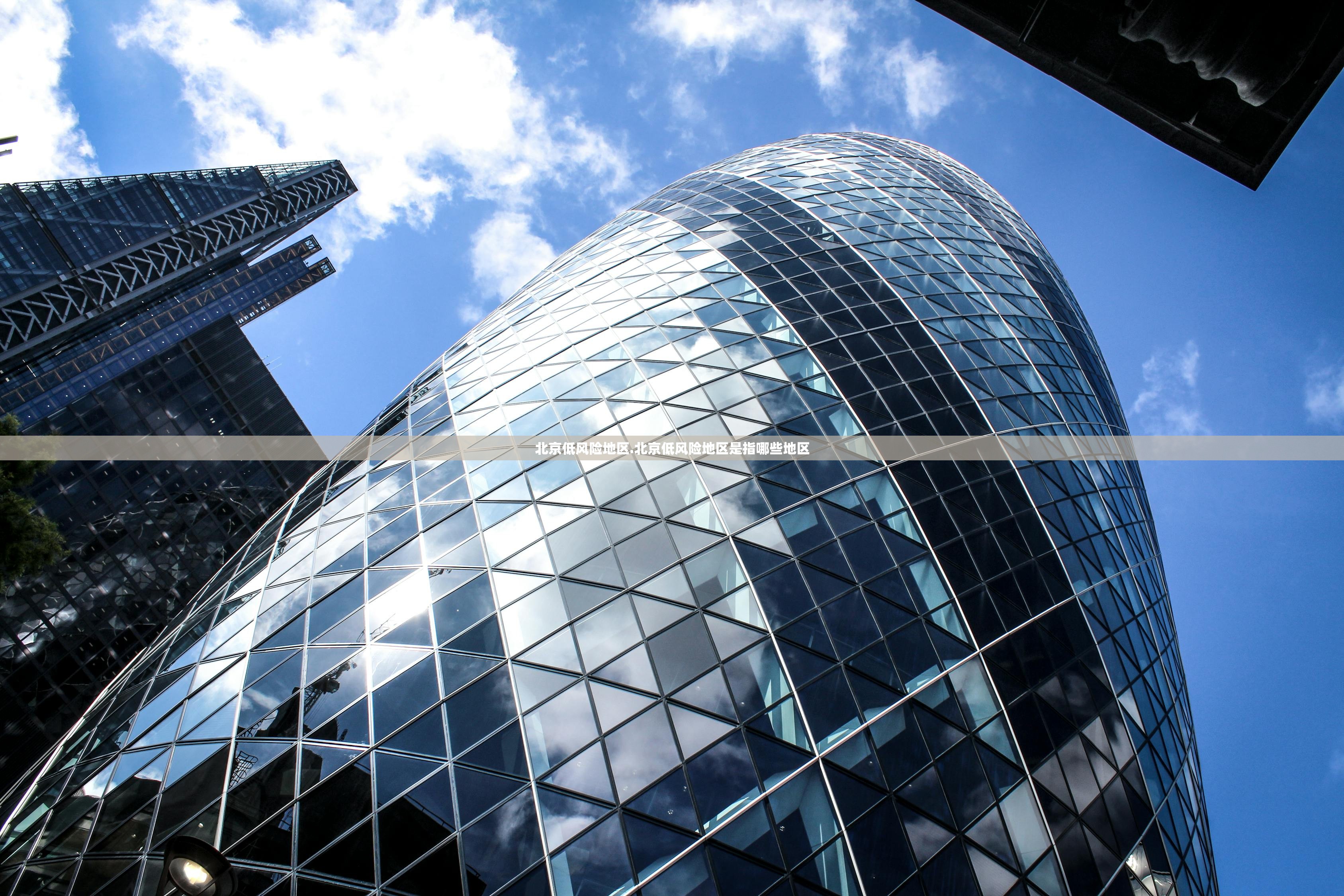 北京低风险地区.北京低风险地区是指哪些地区