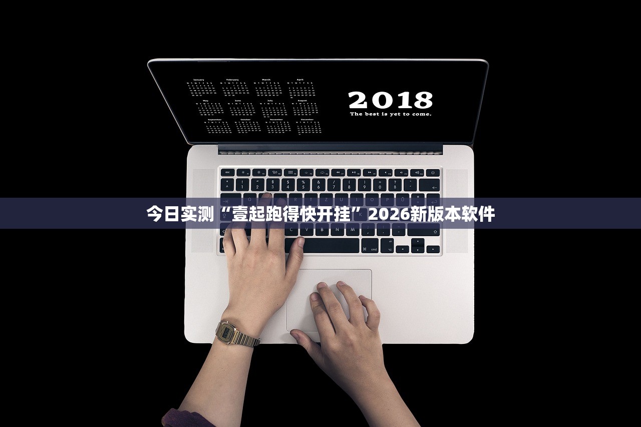今日实测“壹起跑得快开挂”2026新版本软件