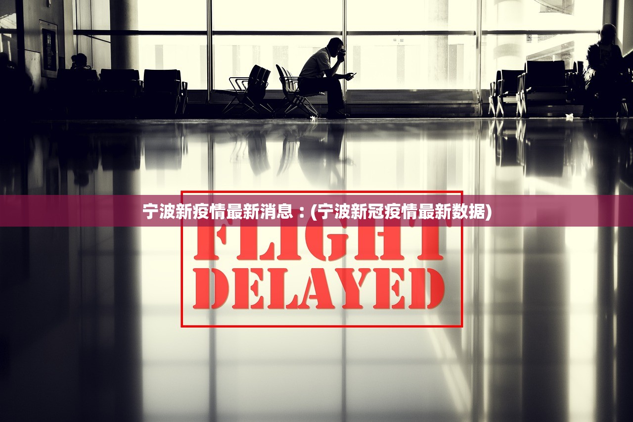 宁波新疫情最新消息︰(宁波新冠疫情最新数据) 宁波新疫情最新消息︰(宁波新冠疫情最新数据)