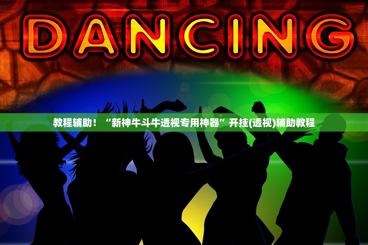 教程辅助！“新神牛斗牛透视专用神器”开挂(透视)辅助教程