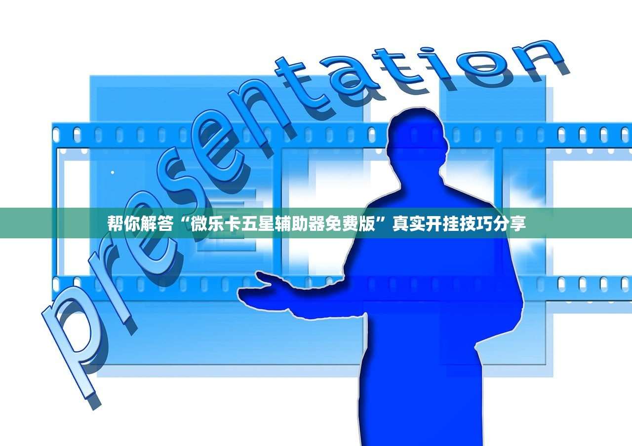 帮你解答“微乐卡五星辅助器免费版”真实开挂技巧分享