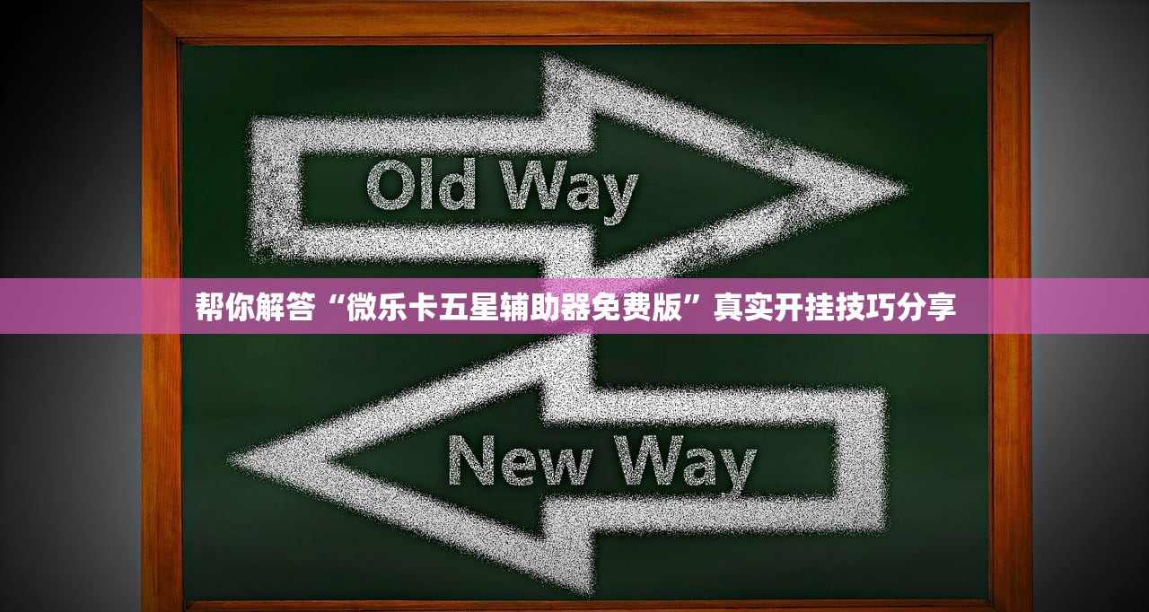 帮你解答“微乐卡五星辅助器免费版”真实开挂技巧分享