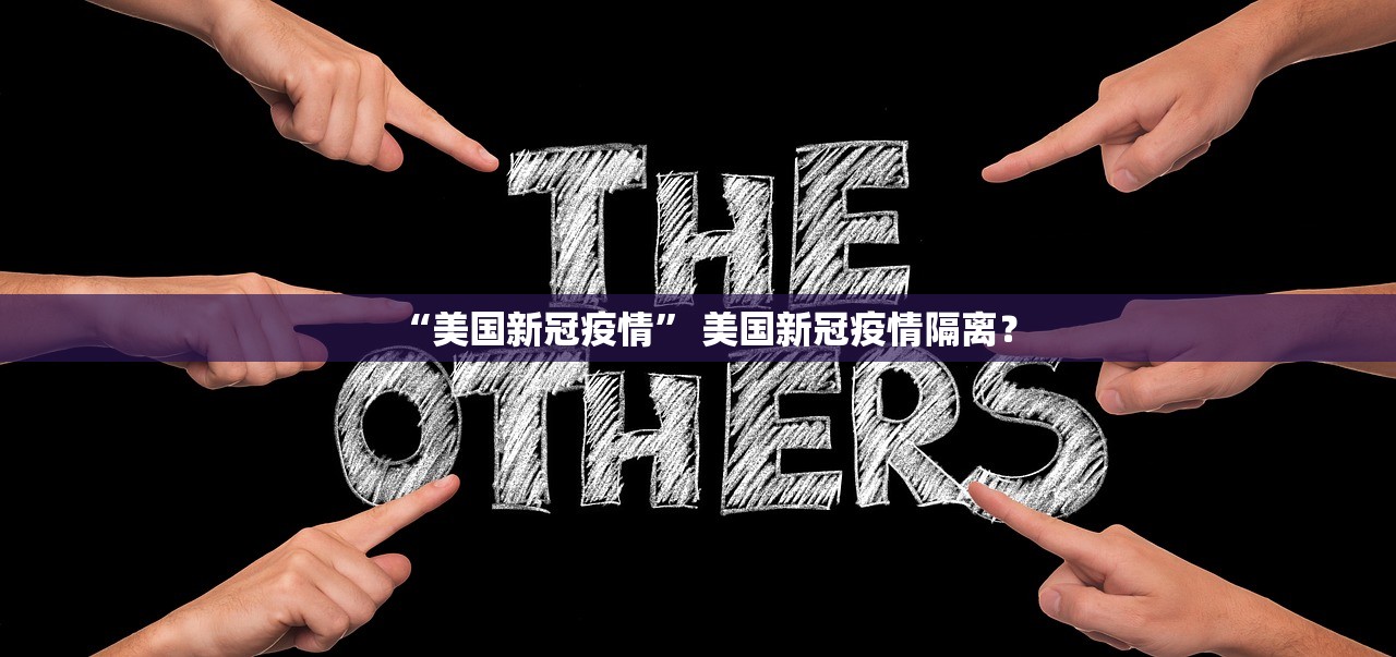 “美国新冠疫情” 美国新冠疫情隔离？
