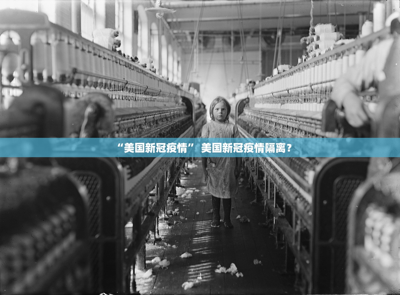 “美国新冠疫情” 美国新冠疫情隔离？