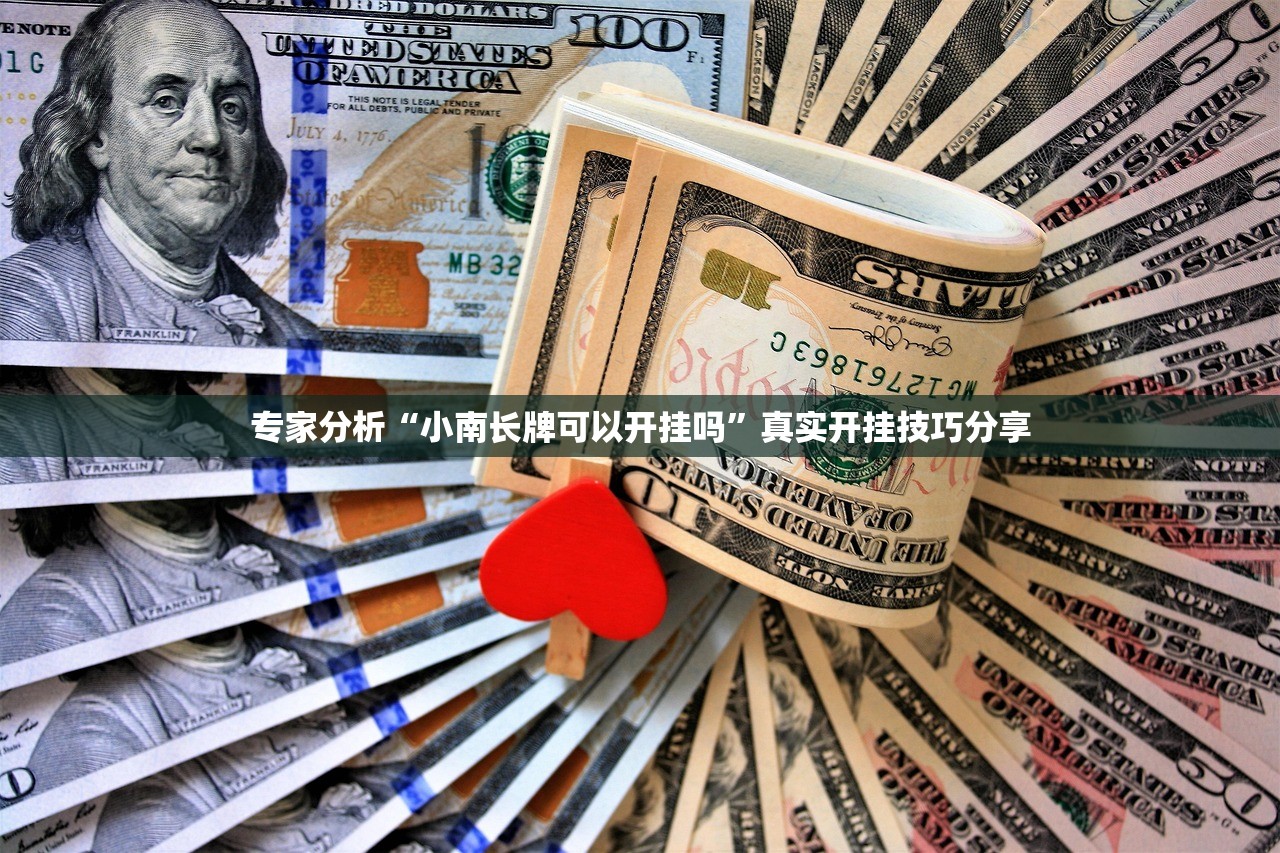 专家分析“小南长牌可以开挂吗”真实开挂技巧分享