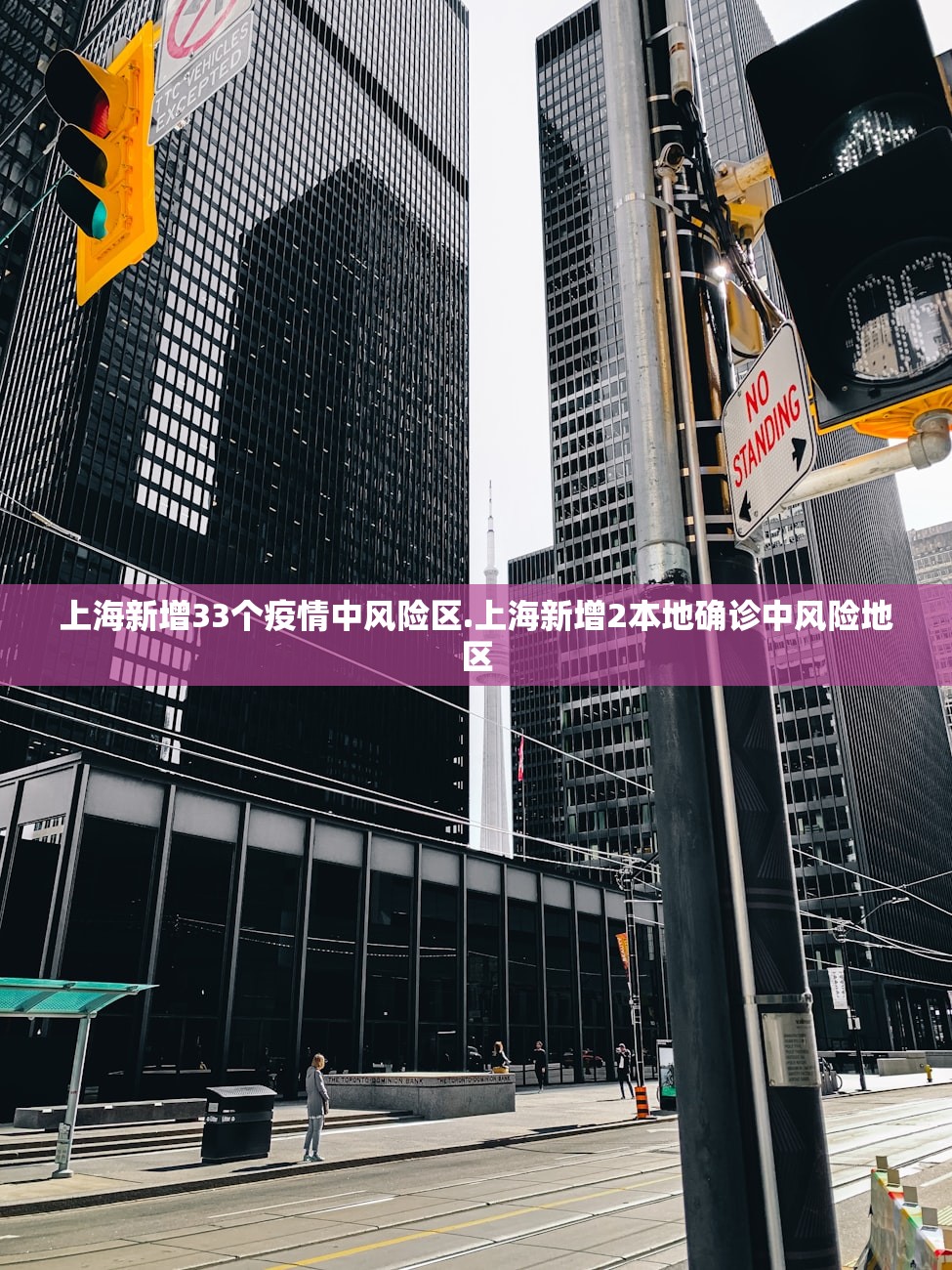 上海新增33个疫情中风险区.上海新增2本地确诊中风险地区