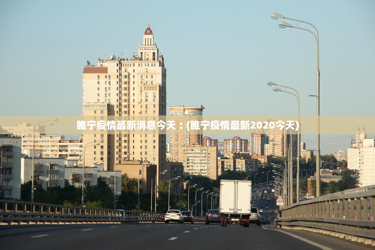 睢宁疫情最新消息今天︰(睢宁疫情最新2020今天) 睢宁疫情最新消息今天︰(睢宁疫情最新2020今天)