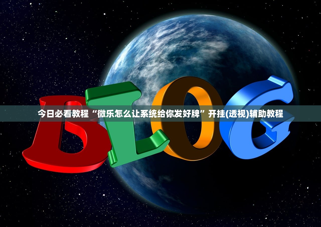 今日必看教程“微乐怎么让系统给你发好牌”开挂(透视)辅助教程