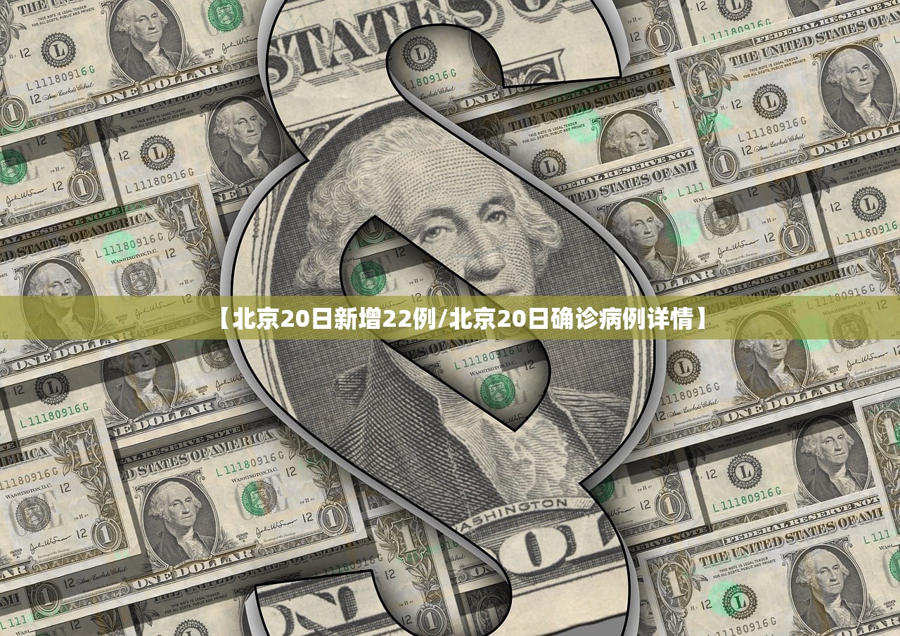 【北京20日新增22例/北京20日确诊病例详情】