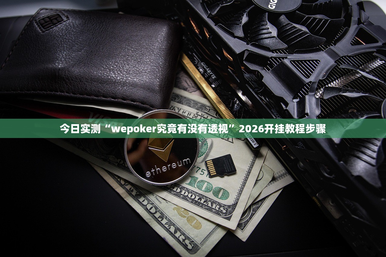 今日实测“wepoker究竟有没有透视”2026开挂教程步骤