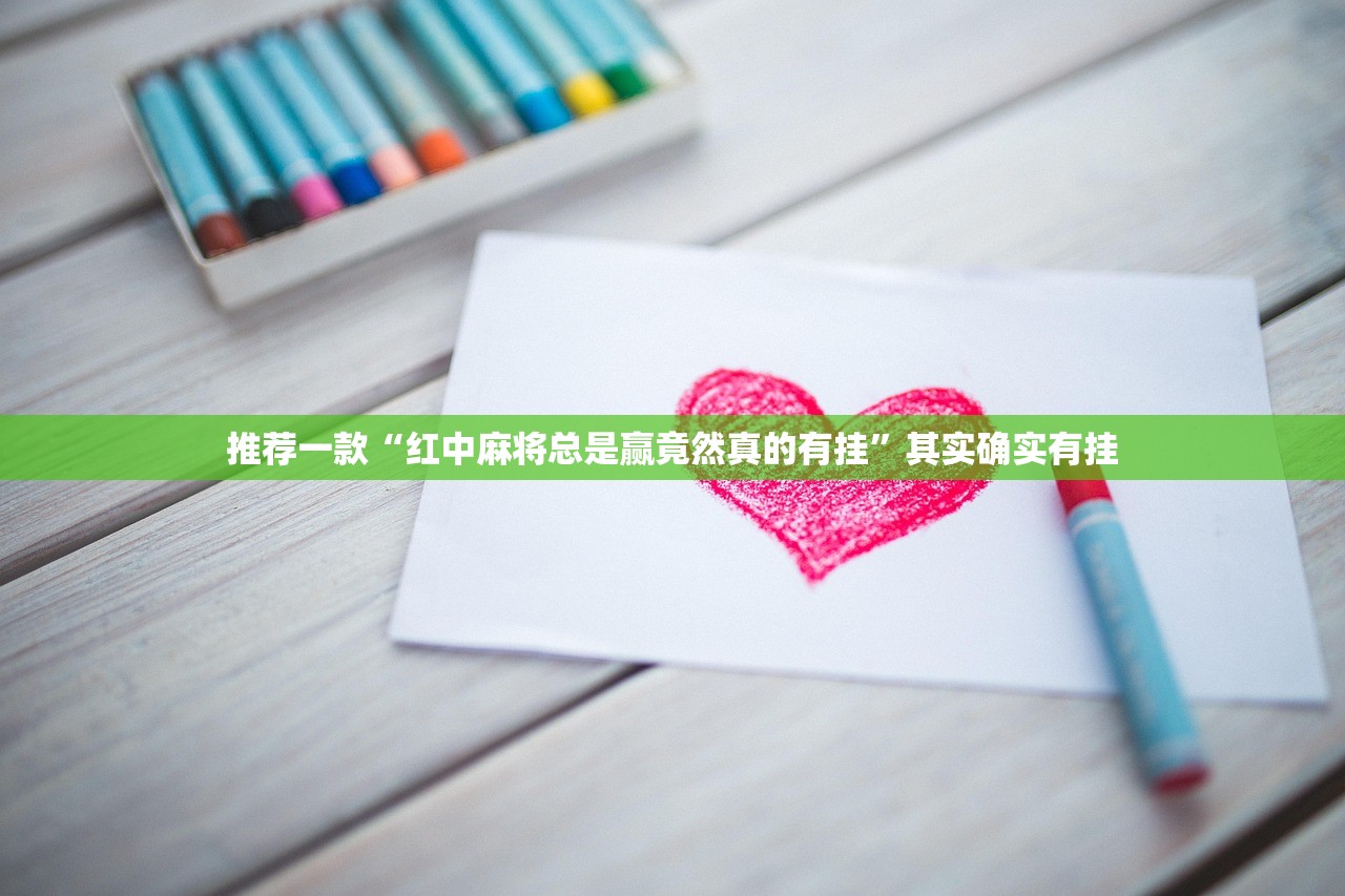 推荐一款“红中麻将总是赢竟然真的有挂	”其实确实有挂
