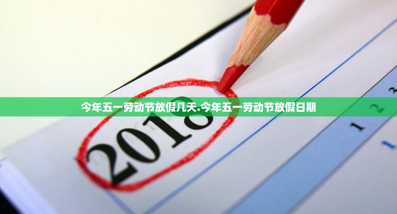 今年五一劳动节放假几天.今年五一劳动节放假日期 今年五一劳动节放假几天.今年五一劳动节放假日期
