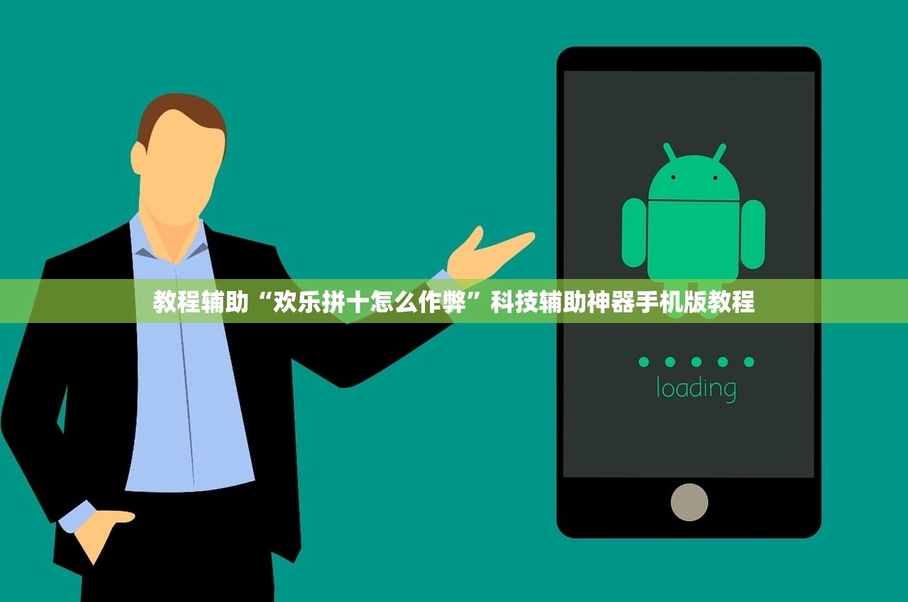 教程辅助“欢乐拼十怎么作弊	”科技辅助神器手机版教程
