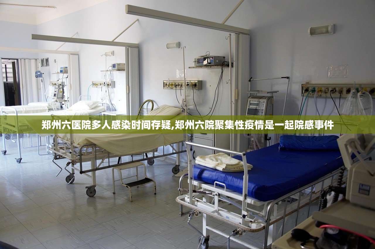 郑州六医院多人感染时间存疑,郑州六院聚集性疫情是一起院感事件 郑州六医院多人感染时间存疑,郑州六院聚集性疫情是一起院感事件