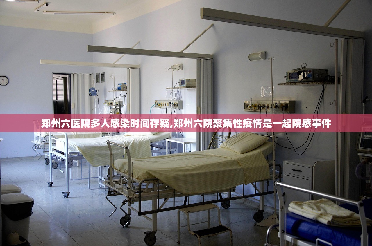 郑州六医院多人感染时间存疑,郑州六院聚集性疫情是一起院感事件 郑州六医院多人感染时间存疑,郑州六院聚集性疫情是一起院感事件