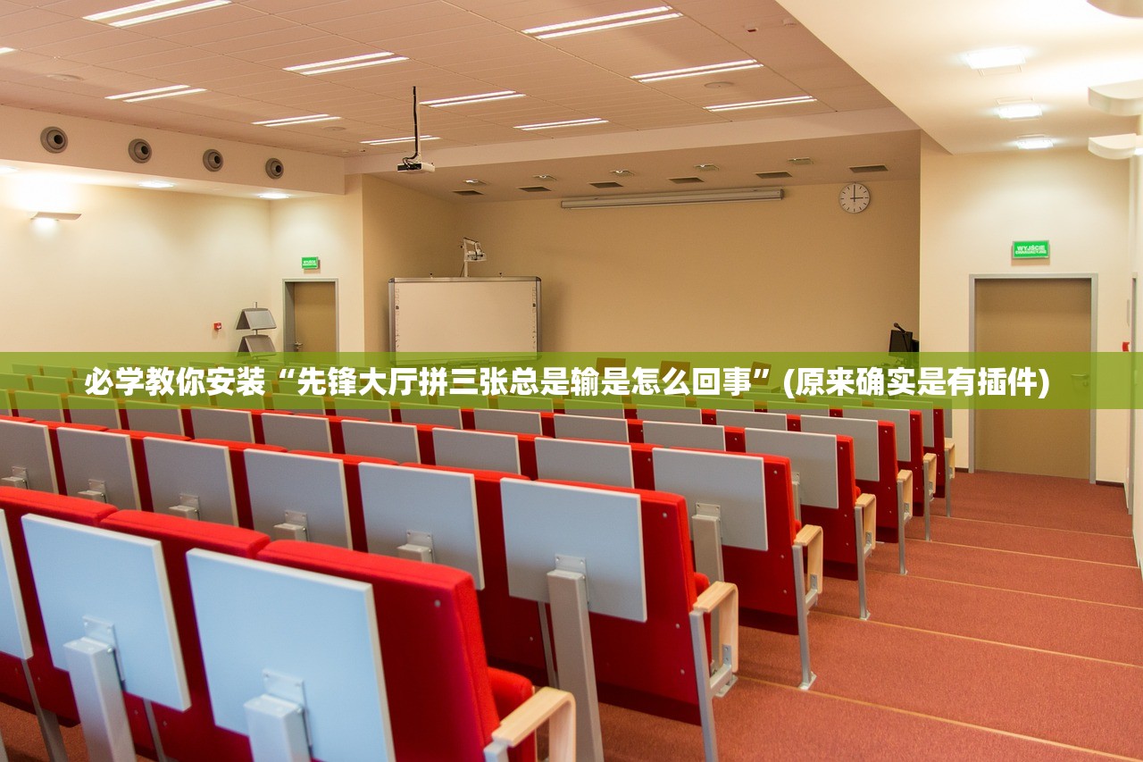必学教你安装“先锋大厅拼三张总是输是怎么回事”(原来确实是有插件) 