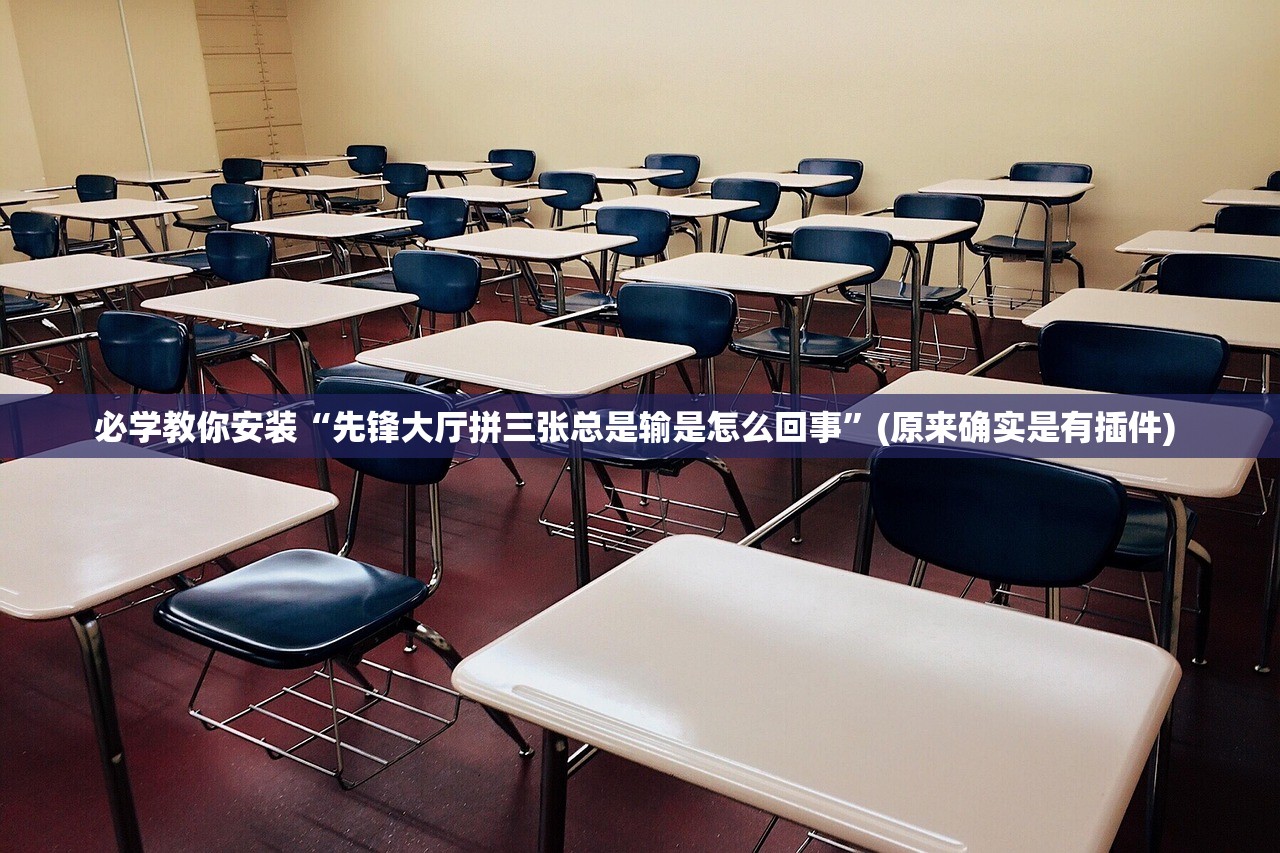 必学教你安装“先锋大厅拼三张总是输是怎么回事	”(原来确实是有插件) 