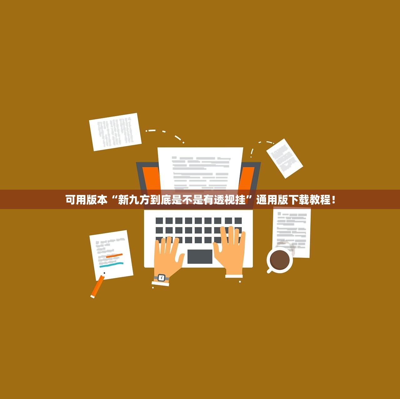 可用版本“新九方到底是不是有透视挂”通用版下载教程！