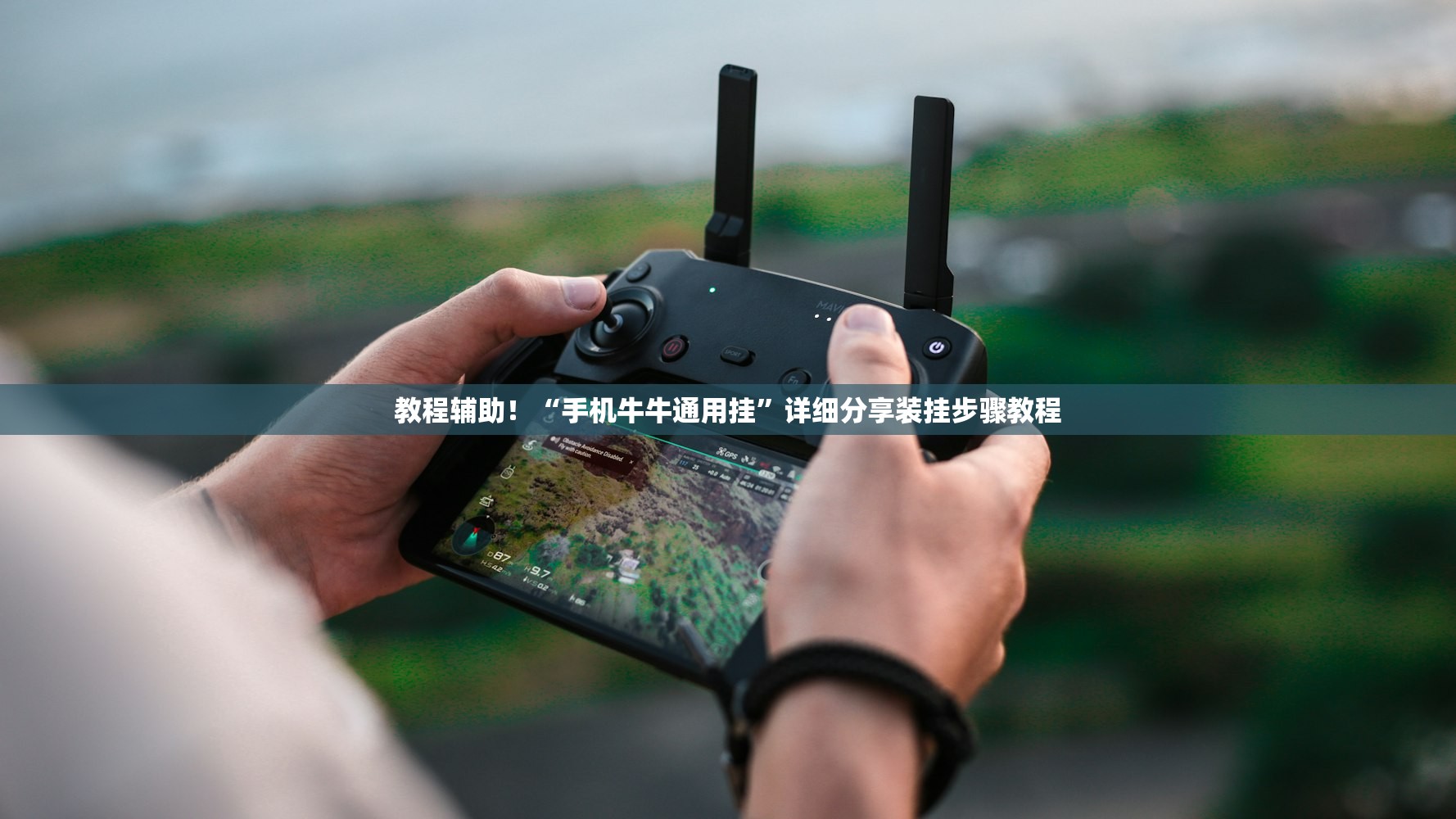 教程辅助！“手机牛牛通用挂”详细分享装挂步骤教程