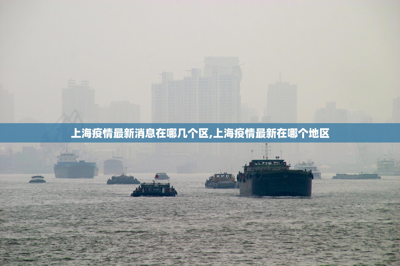 上海疫情最新消息在哪几个区,上海疫情最新在哪个地区 上海疫情最新消息在哪几个区,上海疫情最新在哪个地区