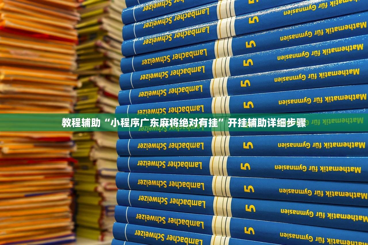教程辅助“小程序广东麻将绝对有挂	”开挂辅助详细步骤