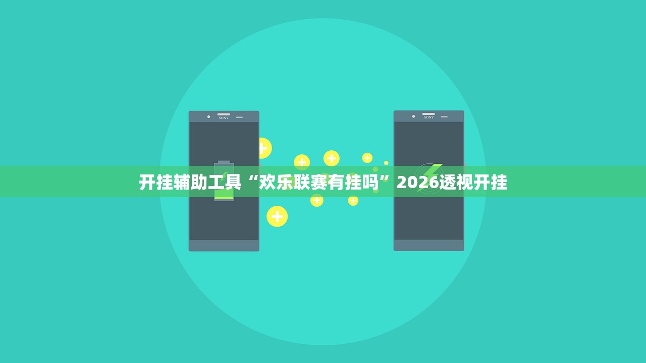开挂辅助工具“欢乐联赛有挂吗”2026透视开挂