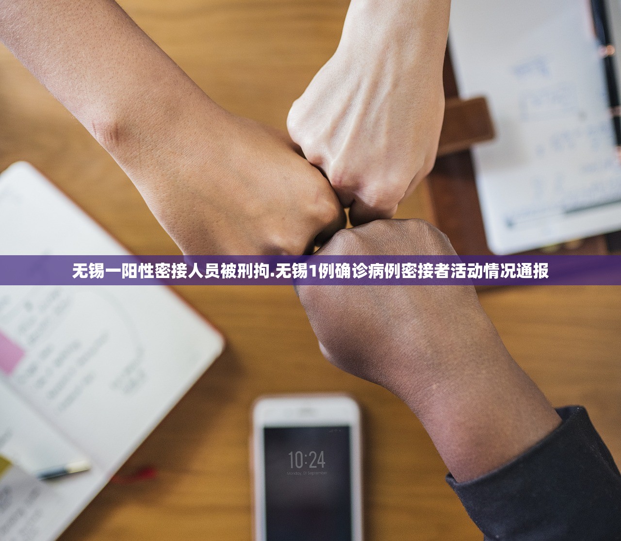 无锡一阳性密接人员被刑拘.无锡1例确诊病例密接者活动情况通报 无锡一阳性密接人员被刑拘.无锡1例确诊病例密接者活动情况通报