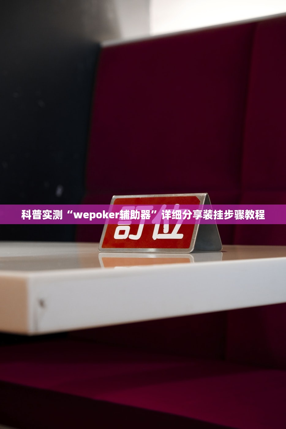 科普实测“wepoker辅助器”详细分享装挂步骤教程