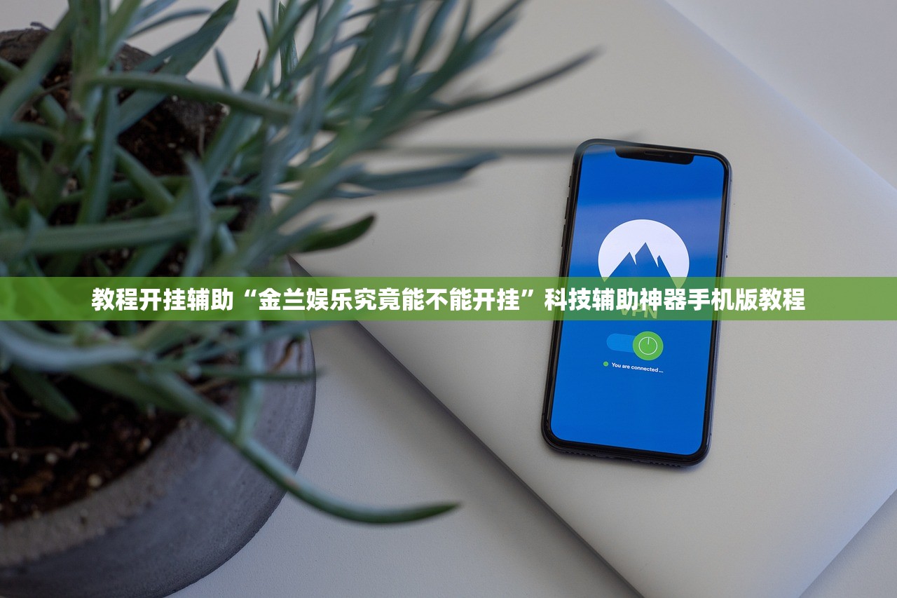 教程开挂辅助“金兰娱乐究竟能不能开挂”科技辅助神器手机版教程