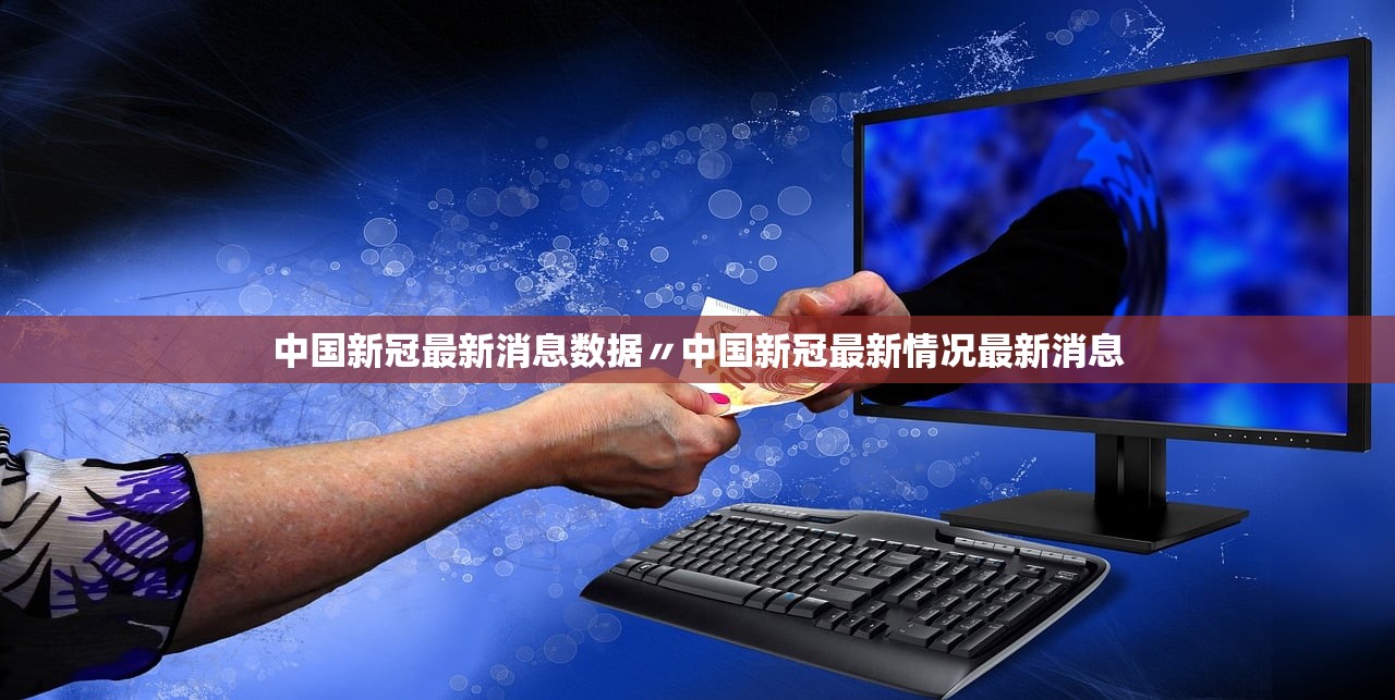 中国新冠最新消息数据〃中国新冠最新情况最新消息 中国新冠最新消息数据〃中国新冠最新情况最新消息