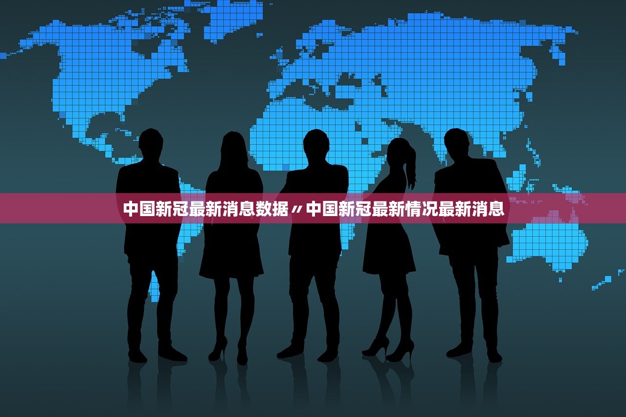 中国新冠最新消息数据〃中国新冠最新情况最新消息 中国新冠最新消息数据〃中国新冠最新情况最新消息