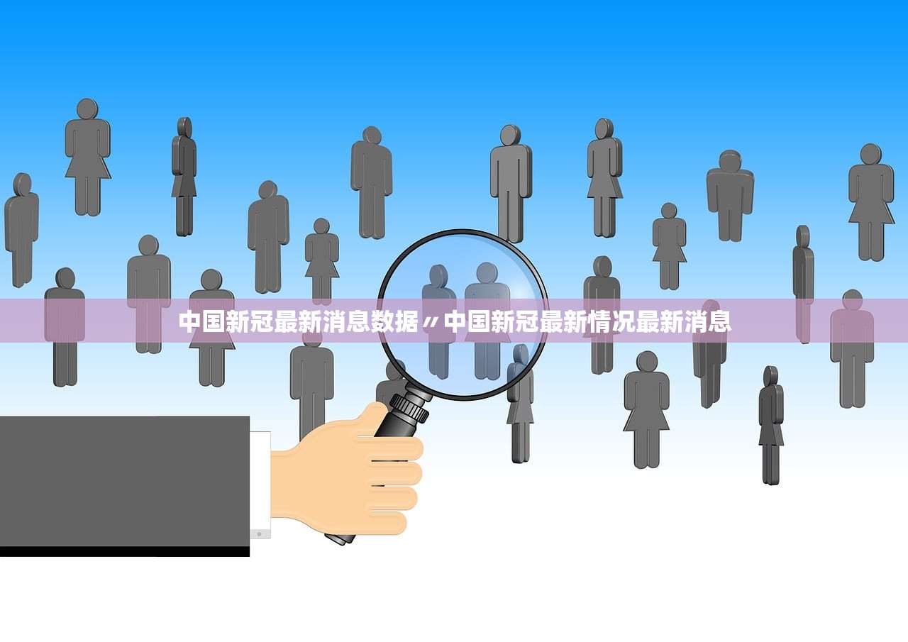 中国新冠最新消息数据〃中国新冠最新情况最新消息 中国新冠最新消息数据〃中国新冠最新情况最新消息