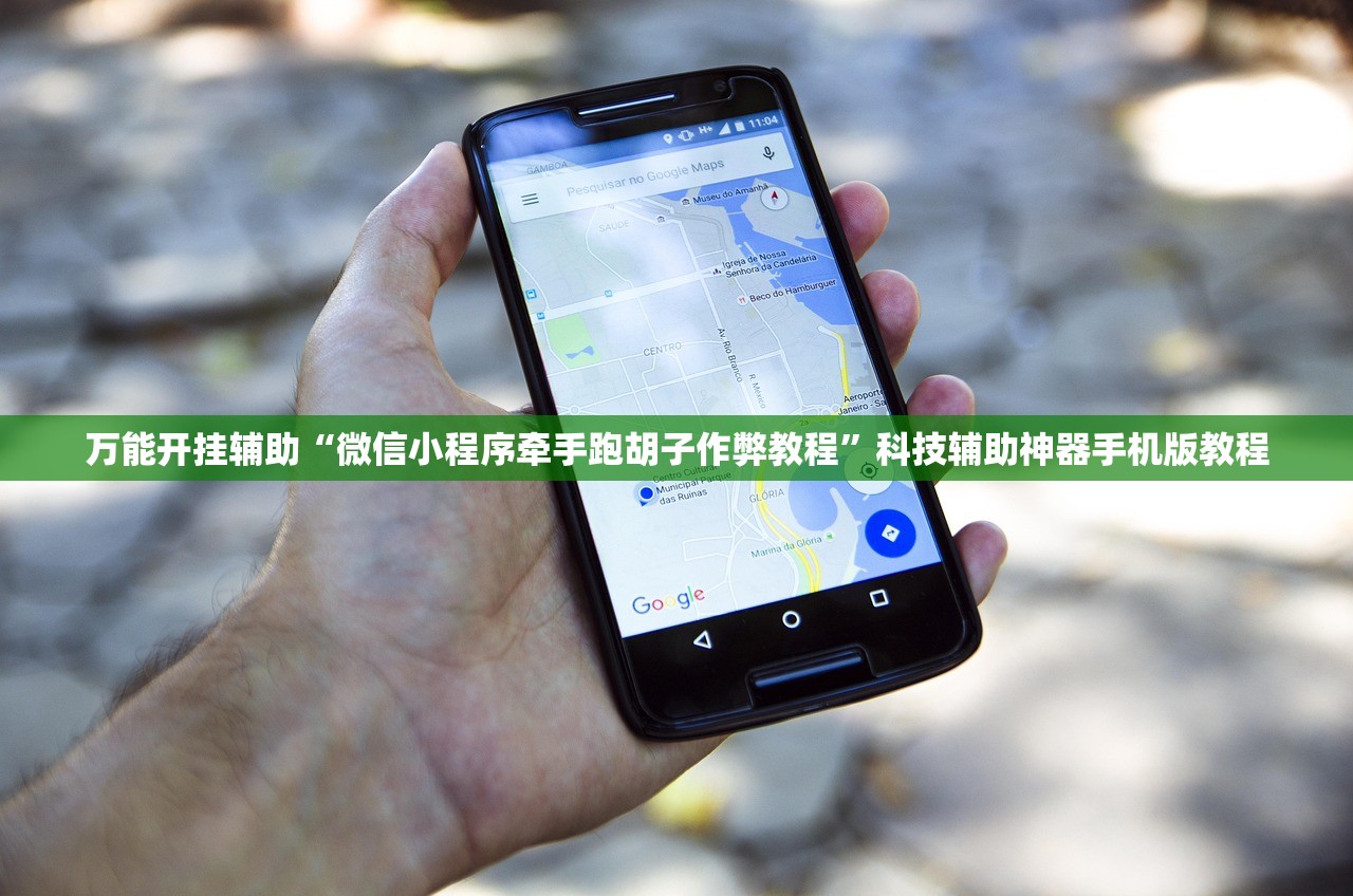 万能开挂辅助“微信小程序牵手跑胡子作弊教程	”科技辅助神器手机版教程