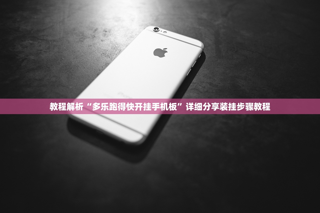 教程解析“多乐跑得快开挂手机板	”详细分享装挂步骤教程