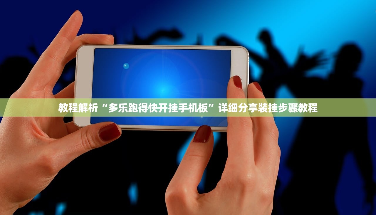 教程解析“多乐跑得快开挂手机板”详细分享装挂步骤教程