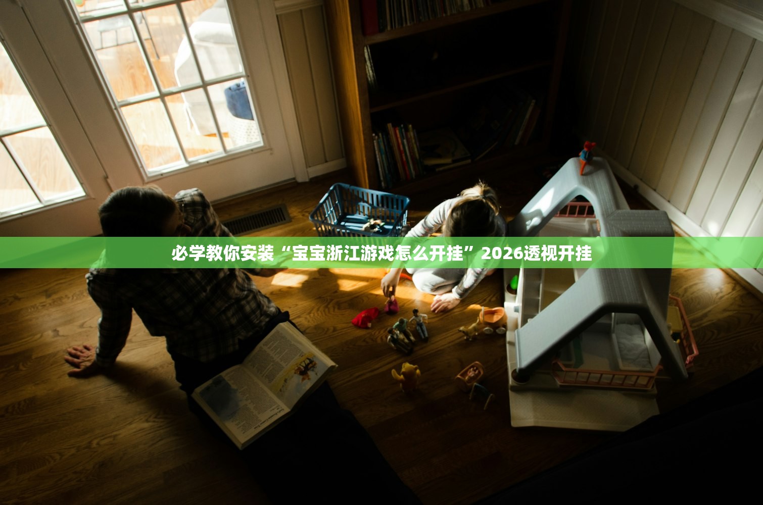 必学教你安装“宝宝浙江游戏怎么开挂”2026透视开挂