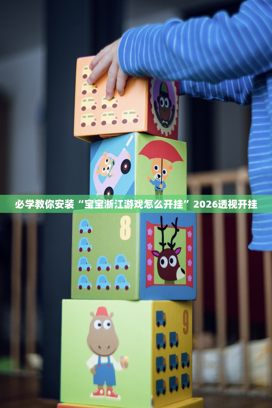 必学教你安装“宝宝浙江游戏怎么开挂”2026透视开挂