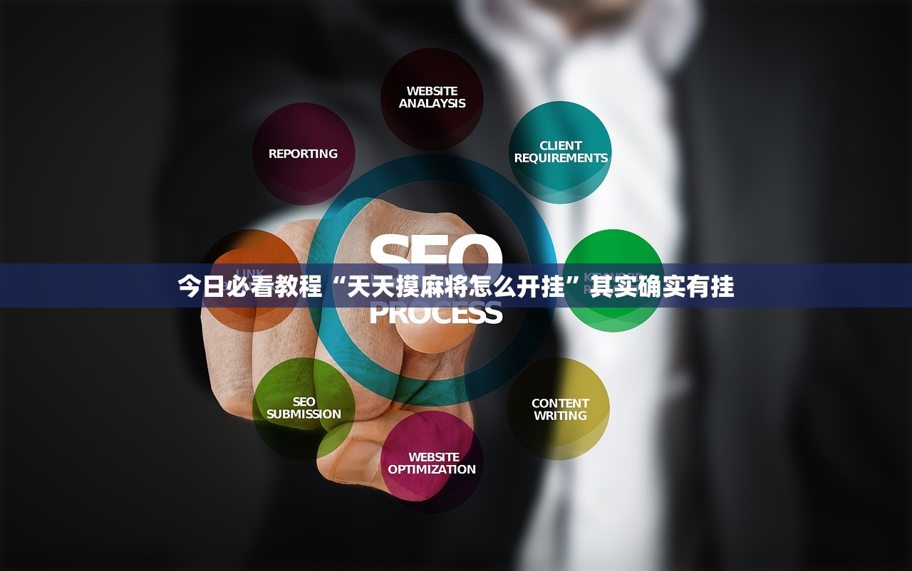 今日必看教程“天天摸麻将怎么开挂”其实确实有挂