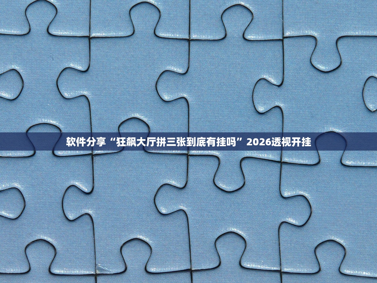 软件分享“狂飙大厅拼三张到底有挂吗”2026透视开挂