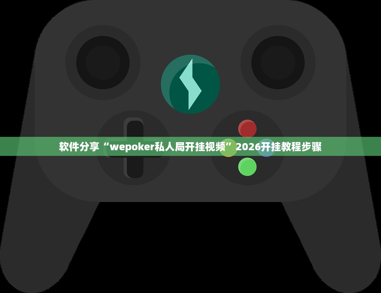 软件分享“wepoker私人局开挂视频”2026开挂教程步骤