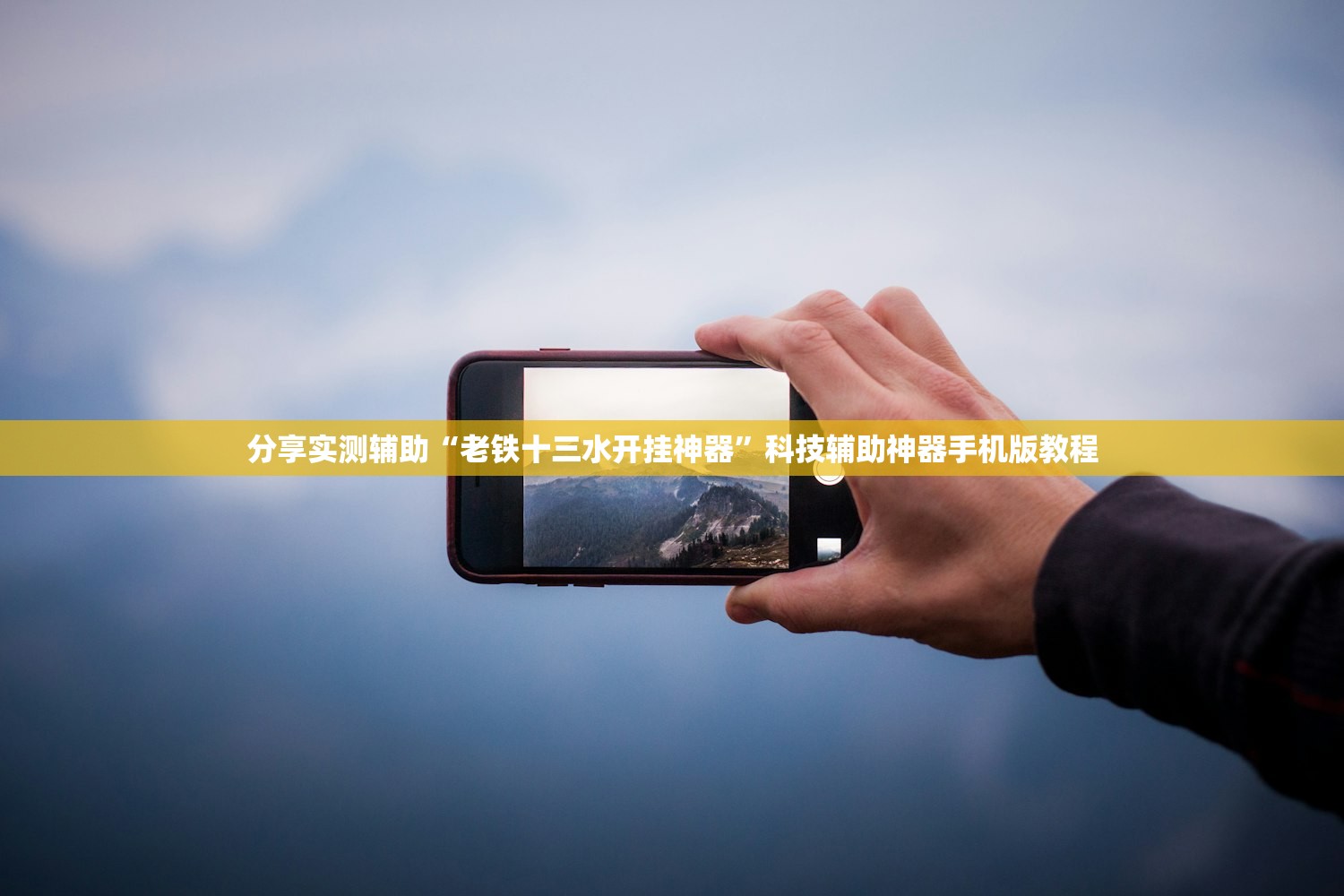 分享实测辅助“老铁十三水开挂神器”科技辅助神器手机版教程