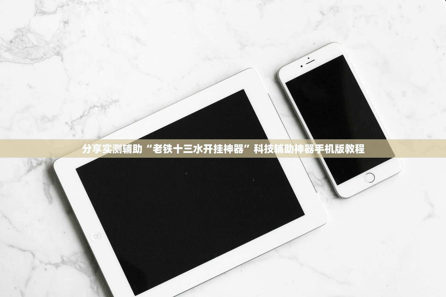 分享实测辅助“老铁十三水开挂神器”科技辅助神器手机版教程