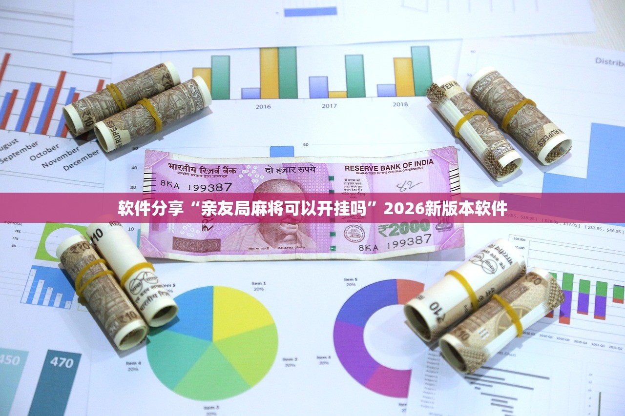 软件分享“亲友局麻将可以开挂吗”2026新版本软件