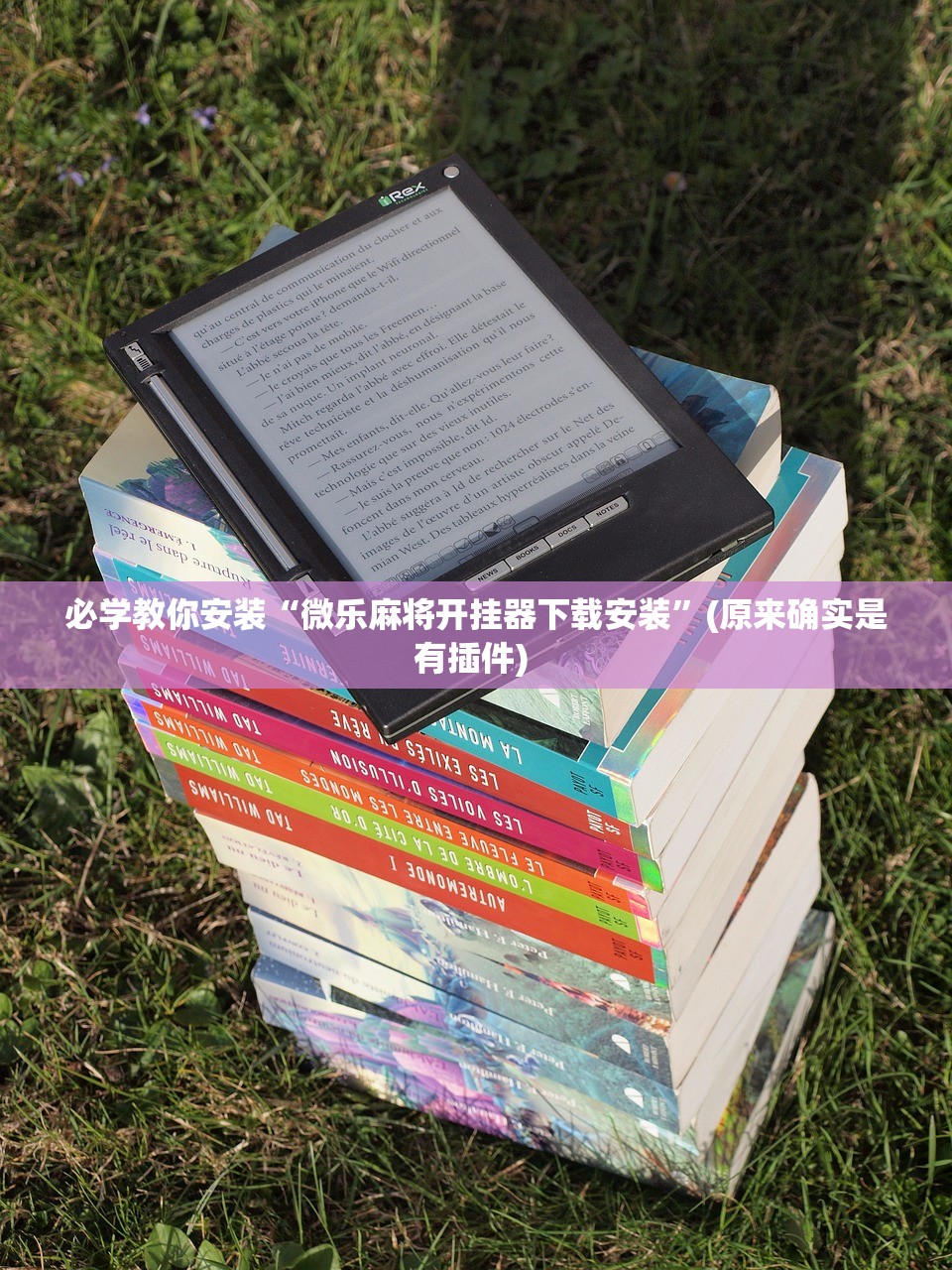 必学教你安装“微乐麻将开挂器下载安装”(原来确实是有插件) 