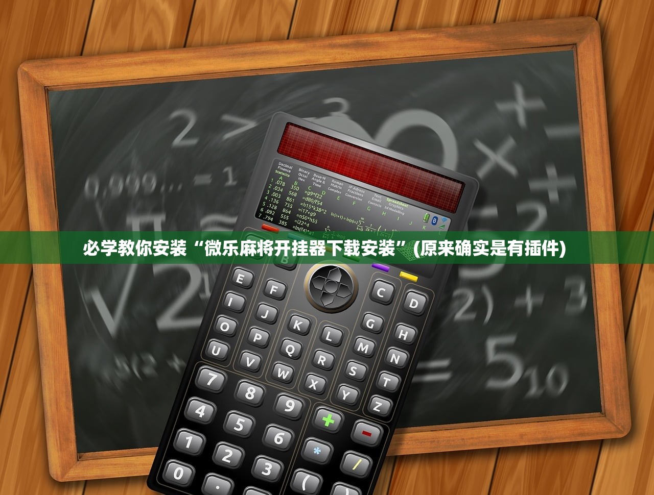 必学教你安装“微乐麻将开挂器下载安装”(原来确实是有插件) 