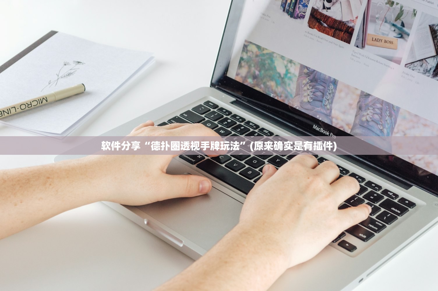 软件分享“德扑圈透视手牌玩法”(原来确实是有插件)